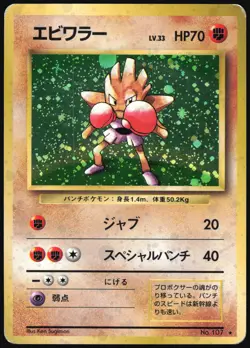 HITMONCHAN NO. 107 BASE SET POKEMON JAPANESE RARE HOLO 1996 MP - Image 2