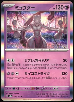 MEWTWO 150/165 SV2A POKEMON 151 POKEMON JAPANESE 2023 - Image 2