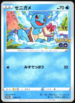 SQUIRTLE 290/SV-P POKEMON GO POKEMON JAPANESE COMMON 2022 - Image 2