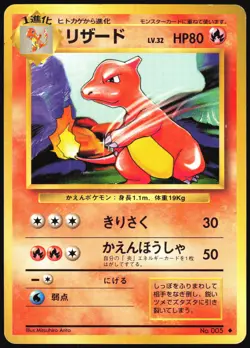 CHARMELEON NO. 005 BASE SET POKEMON JAPANESE UNCOMMON 1996 LIGHT PLAYED - Image 2
