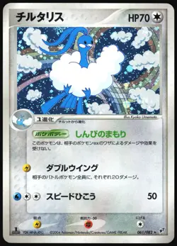 ALTARIA 061/082 EX CLASH OF THE BLUE SKY POKEMON JAPANESE RARE 2004 - Image 2