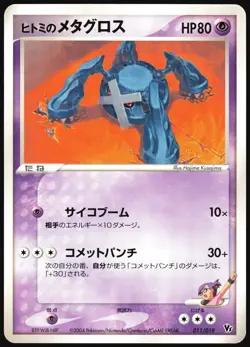 REBECCA'S METAGROSS 011/019 MOVIE VS PACK DEOXYS POKEMON JAPANESE LP - Image 2