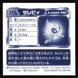 CELEBI 777 AMADA ADV RETSUDEN STICKER JAPANESE POKEMON HOLO 2005 - Image 3