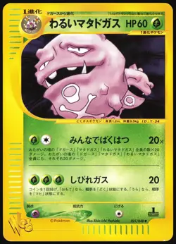 DARK WEEZING 021/048 WEB SERIES POKEMON JAPANESE UNCOMMON 2001 LIGHT PLAYED - Image 2