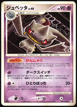 BANETTE 048/096 PT1 GALACTICS CONQUEST POKEMON JAPANESE RARE LP - Image 2