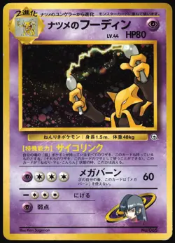 SABRINA'S ALAKAZAM NO. 065 GYM CHALLENGE POKEMON JAPANESE RARE 1999 HP - Image 2