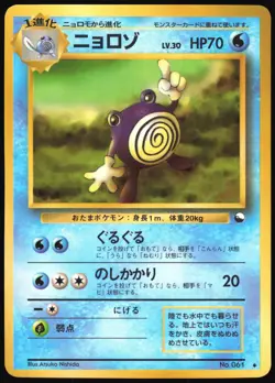 POLIWHIRL NO. 061 VENDING SERIES 1 POKEMON JAPANESE GLOSSY UNCOMMON 1998 MP - Image 2