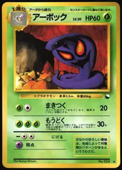 ARBOK NO. 024 VENDING SERIES 3 POKEMON JAPANESE GLOSSY UNCOMMON 1998 MP - Image 2