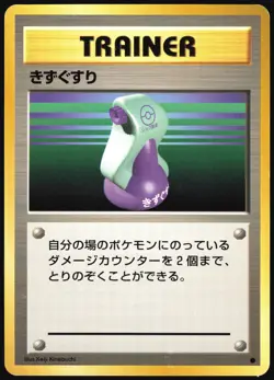 POTION BASE SET POKEMON JAPANESE TRAINER COMMON 1996 MODERATELY PLAYED - Image 2