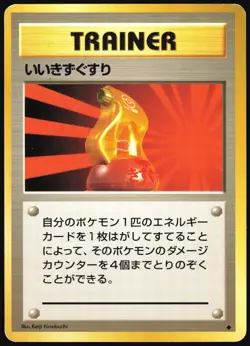 SUPER POTION BASE SET POKEMON JAPANESE TRAINER UNCOMMON 1996 MODERATELY PLAYED - Image 2