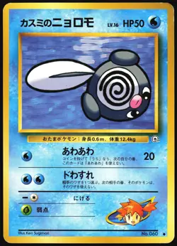 MISTY'S POLIWAG NO. 060 GYM HEROES POKEMON JAPANESE COMMON 1998 MP - Image 2