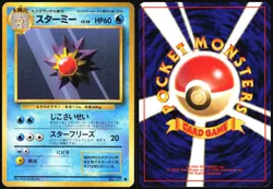 STARMIE NO. 121 BASE SET POKEMON JAPANESE COMMON 1996 MODERATELY PLAYED - Image 1