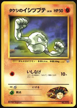 BROCK'S GEODUDE NO. 074 GYM HEROES POKEMON JAPANESE COMMON 1998 MP - Image 2