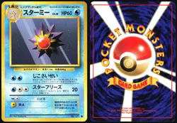 STARMIE NO. 121 BASE SET POKEMON JAPANESE COMMON 1996 MODERATELY PLAYED - Image 1