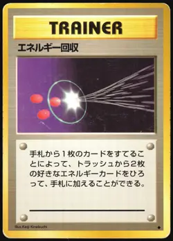 ENERGY RETRIEVAL BASE SET POKEMON JAPANESE UNCOMMON 1996 MP - Image 2