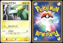 TEAM AQUA'S ELECTRIKE 038/080 ADV MAGMA VS AQUA JAPANESE UNCOMMON 2003 LP - Image 1