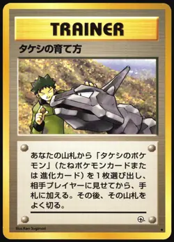 BROCK'S TRAINING METHOD GYM HEROES POKEMON JAPANESE UNCOMMON MP - Image 2