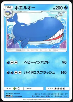WAILORD 020/064 SM11A REMIX BOUT POKEMON JAPANESE UNCOMMON 2019 LP - Image 2