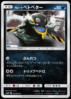 ALOLAN GRIMER 032/051 SM3H TO HAVE SEEN THE BATTLE RAINBOW JAPANESE COMMON LP - Image 2