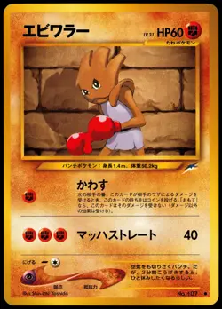 HITMONCHAN NO. 107 NEO DESTINY JAPANESE COMMON 2001 MP - Image 2