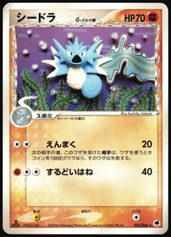 SEADRA 041/068 EX DRAGON FRONTIERS JAPANESE RARE 2006 LP - Image 2