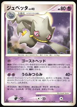 BANETTE DPBP#410 DP3 SHINING DARKNESS POKEMON JAPANESE RARE LP - Image 2