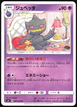 BANETTE 041/096 SM7 SKY SPLITTING CHARISMA POKEMON JAPANESE UNCOMMON 2018 LP - Image 2