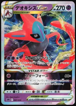 DEOXYS VSTAR 007/020 SL DEOXYS VMAX VSTAR DECK JAPANESE 2022 LP - Image 2
