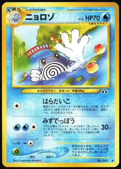 POLIWHIRL NO. 061 NEO DISCOVERY JAPANESE UNCOMMON 2000 LP - Image 2