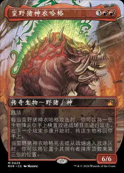 Ilharg, the Raze-Boar (ZHS) - Extended Art RVR - S-Chinese NM MTG - Image 1