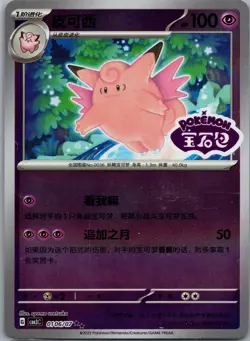 Clefable 0106/07 Gem Pack Volume 3 Pokemon TCG NM - Image 1