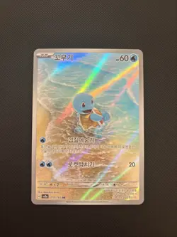 Pokemon TCG Squirtle 151 Korean 170/165 Art Rare - Pack Fresh - Image 1