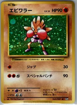 Hitmonchan 060/087 Holo - Japanese CP6 20th Anniversary - Pokemon Card - NM - Image 1