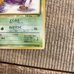 Grimer (Banned Art) No.088 Team Rocket Japanese Pokemon Card 1997 - Image 4