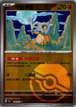 2025 Collect 151 Surpise Chinese Poke Ball Cubone #104 - Image 1