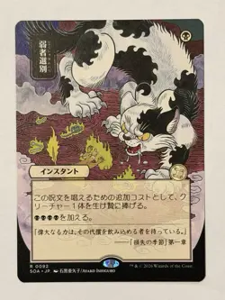MTG Culling the Weak JP Alt Art NM Strixhaven Archive SOA #0092 Non-Foil - Image 1