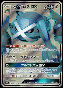 Japanese Pokemon Metagross GX - 054/050 SM2L: Alolan Moonlight NM - Image 1