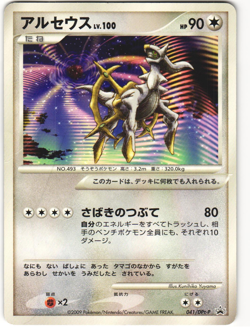 Arceus 2009 Japanese Pokemon TCG Promo (041/DPt-P) MP - Image 1