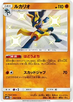 Lucario S 182/150 SM8b Ultra Shiny GX HOLO Pokemon Card Japanese - Image 1