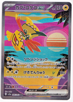 Pokemon TCG Tapu Koko EX 086/062 sv3a SAR Japanese Card Rare Holo Rare 2023 MP - Image 1