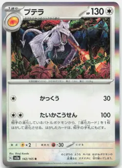Aerodactyl 142/165 SV2a: Pokemon Card 151 Pokemon Japanese Shinji Kanda Holo NM - Image 1