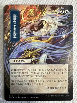Whirlwind Denial (JP Alternate Art)(Foil) Strixhaven: Mystical Archives,86 NM - Image 1