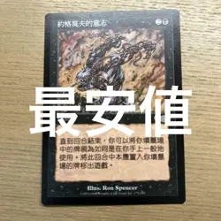 Mtg Yawgmoth'S Will Chinese Value - Image 1