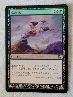 MTG | Plague Wind | 8th Edition | Foil | EX | Japanese JPN - Image 1