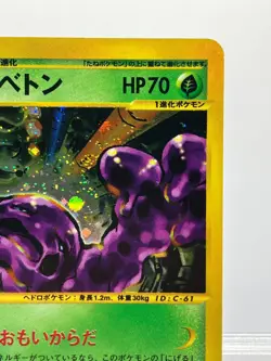 Muk 1st Ed Town on No Map 005/092 Holo Excellent Japanese Pokemon e Card EX! - Image 5