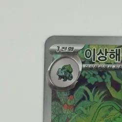 Pokemon Ivysaur 167/165 Sv2a Card 151 Illustration Rare Holo Korea NM Free Ship - Image 4