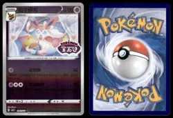 SYLVEON 0912/15 (STAMPED) GEM PACK VOLUME 2 POKEMON NM - Image 1