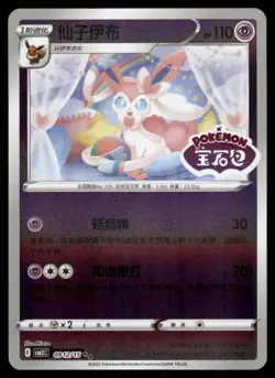 SYLVEON 0912/15 (STAMPED) GEM PACK VOLUME 2 POKEMON NM - Image 2