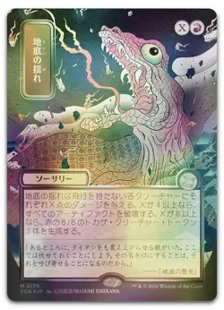 Subterranean Tremors (JP Alternate Art) (Silver Scroll Foil) NM Secrets of Strix - Image 1
