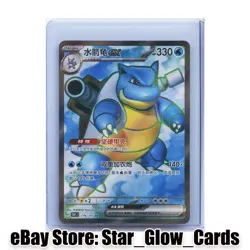 2025 Pokemon TCG S-Chinese 151C Blastoise ex 176/151 SR Full Art Holo NM - Image 1